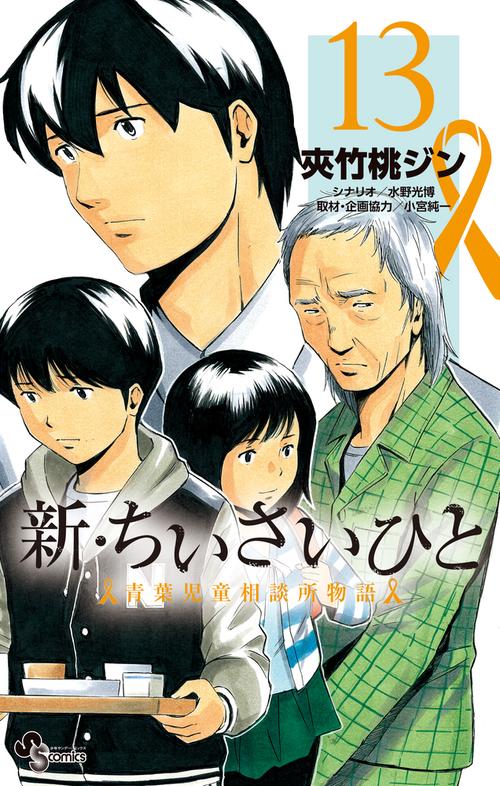 新・ちいさいひと 青葉児童相談所物語 13