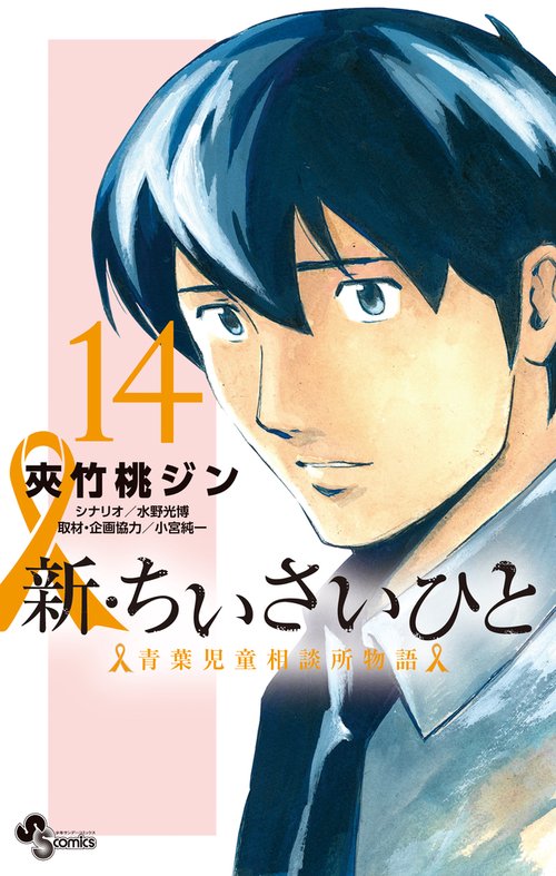 新・ちいさいひと 青葉児童相談所物語 14