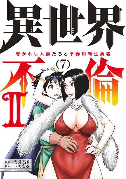 異世界不倫2～導かれし人妻たちと不器用転生勇者～ 7