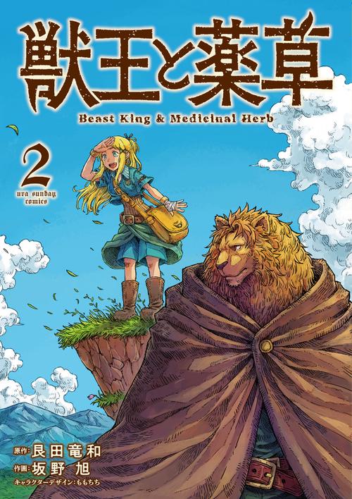 獣王と薬草 – 丸善ジュンク堂書店ネットストア