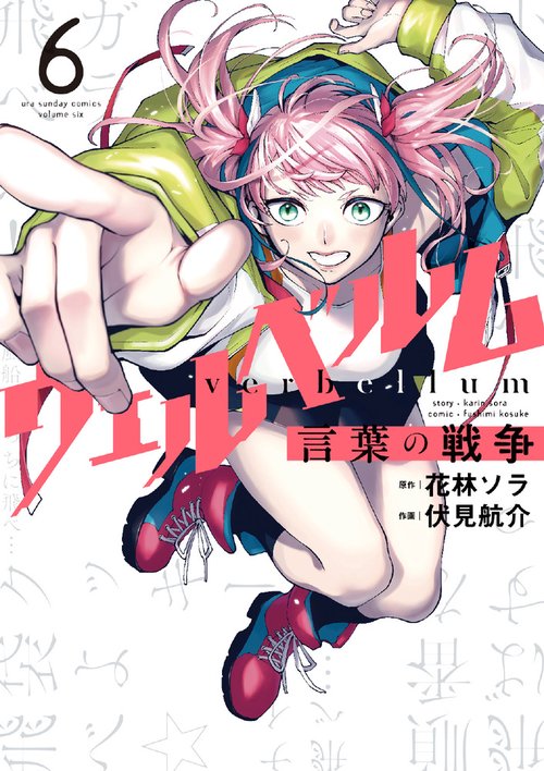 ウェルベルム-言葉の戦争- 6