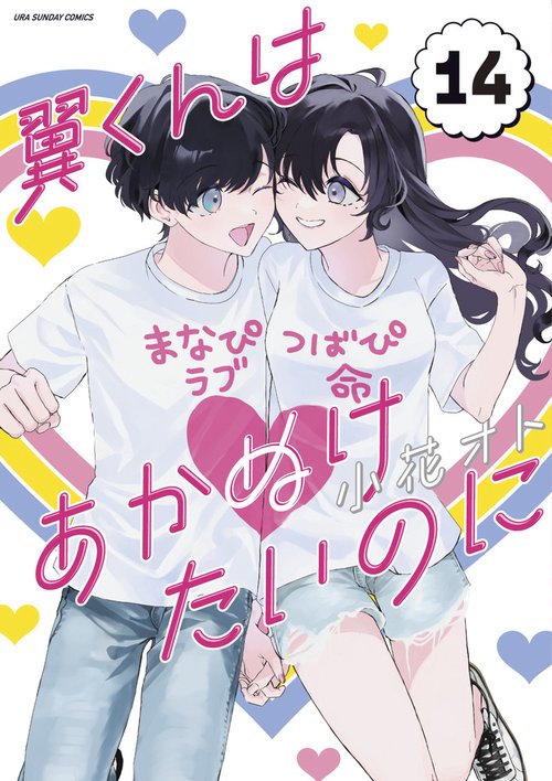 翼くんはあかぬけたいのに 14