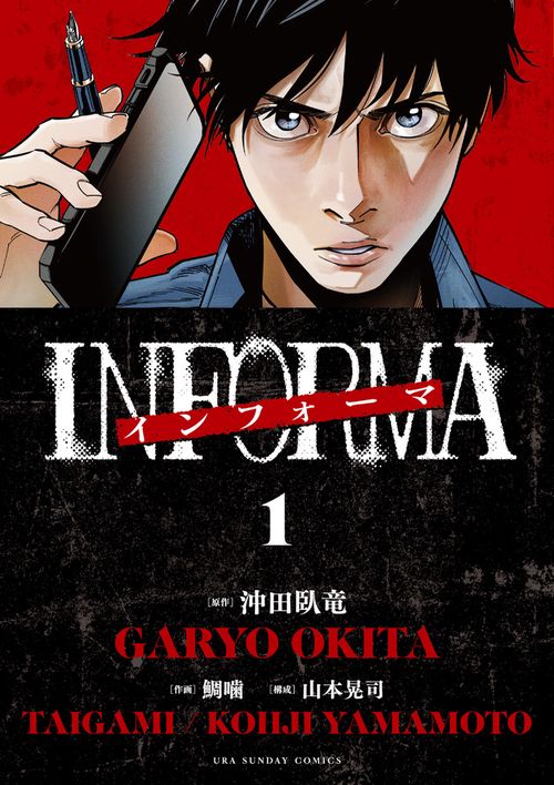 インフォーマ -INFORMA- 1