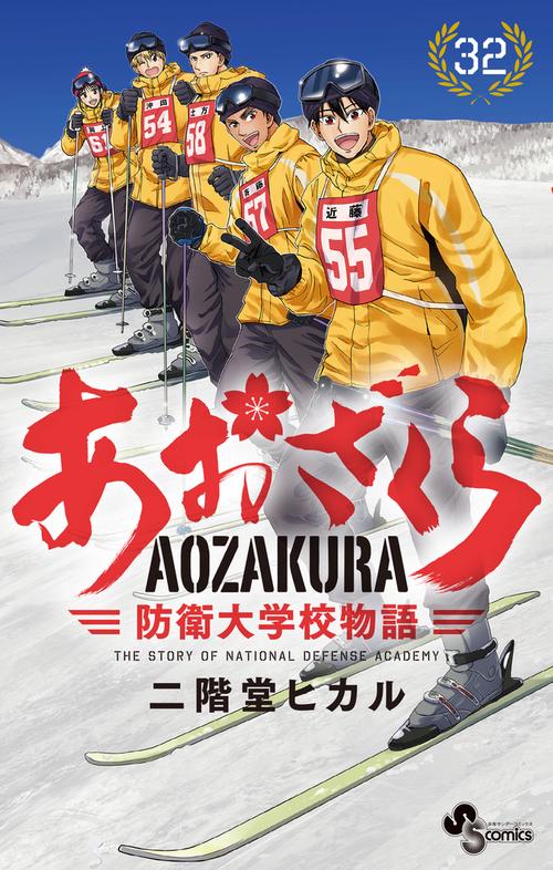 あおざくら 防衛大学校物語 32