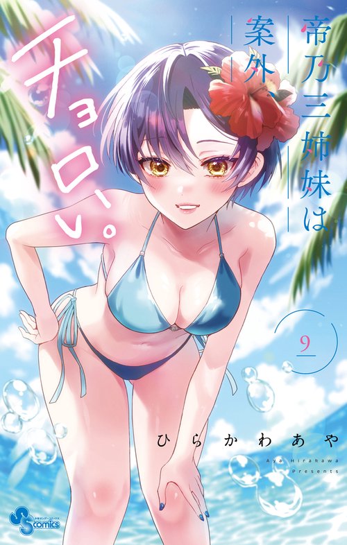 帝乃三姉妹は案外、チョロい。 – 丸善ジュンク堂書店ネットストア