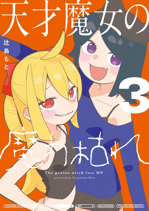 天才魔女の魔力枯れ 3