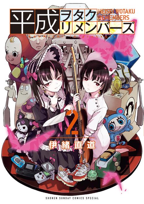 平成ヲタクリメンバーズ 2