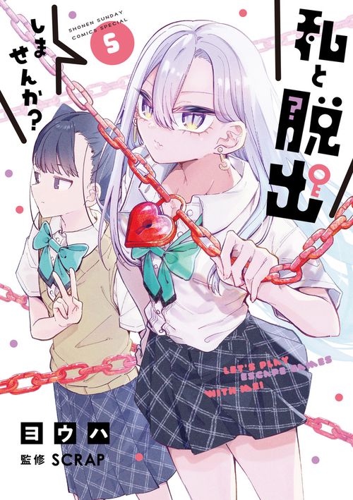 私と脱出しませんか？ 5