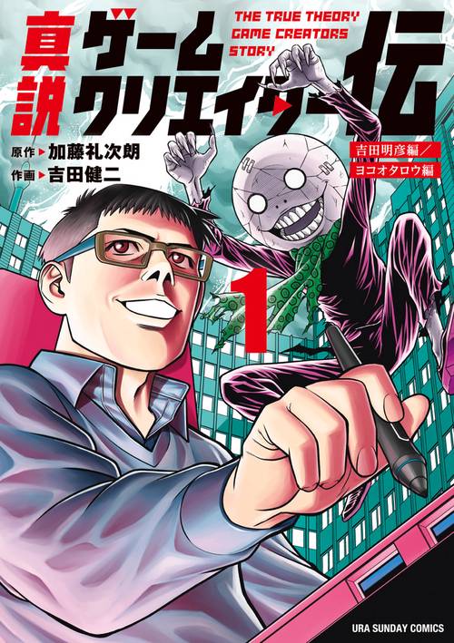 真説ゲームクリエイター伝 1
