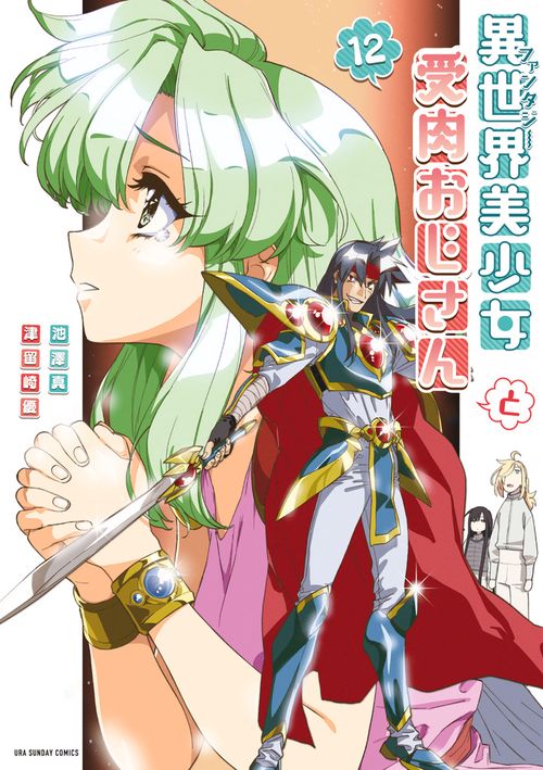 異世界美少女受肉おじさんと 12