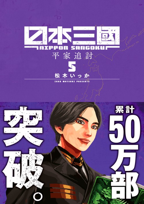 日本三國 5