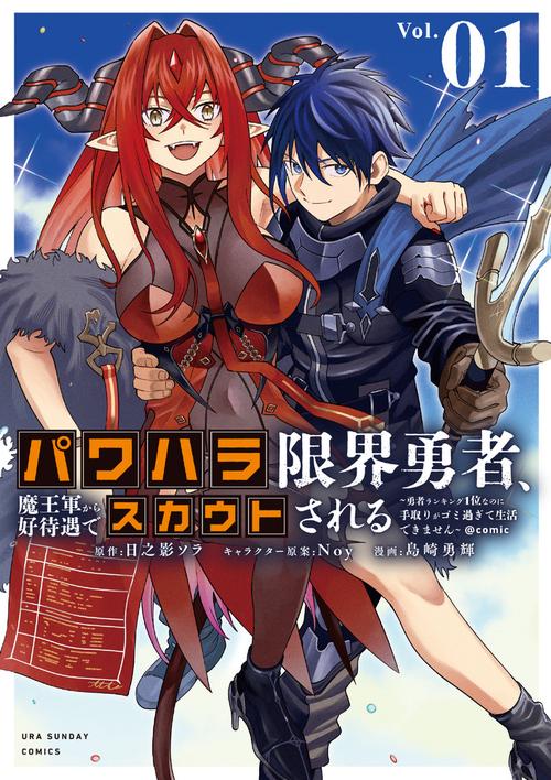 パワハラ限界勇者、魔王軍から好待遇でスカウトされる＠comic 1
