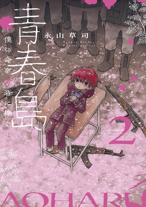 青春島 -僕の命を青春に捧ぐ- 2