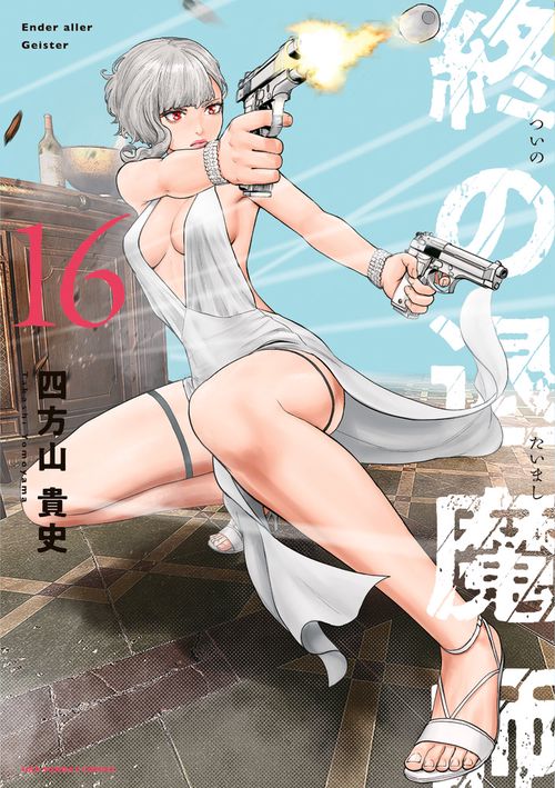 終の退魔師 エンダーガイスター 16