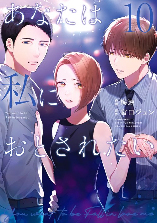 あなたは私におとされたい 10