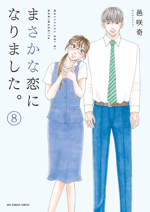 まさかな恋になりました。 8