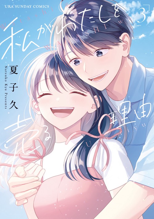 私がわたしを売る理由 3