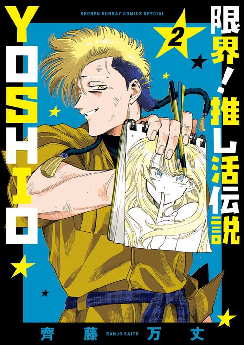 限界！推し活伝説 YOSHIO 2