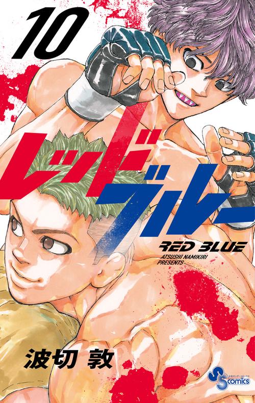レッドブルー 10