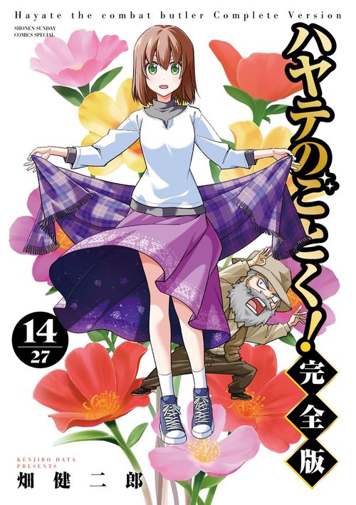 ハヤテのごとく！ 完全版 14