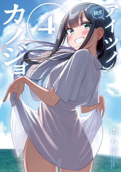 アイツノカノジョ 4