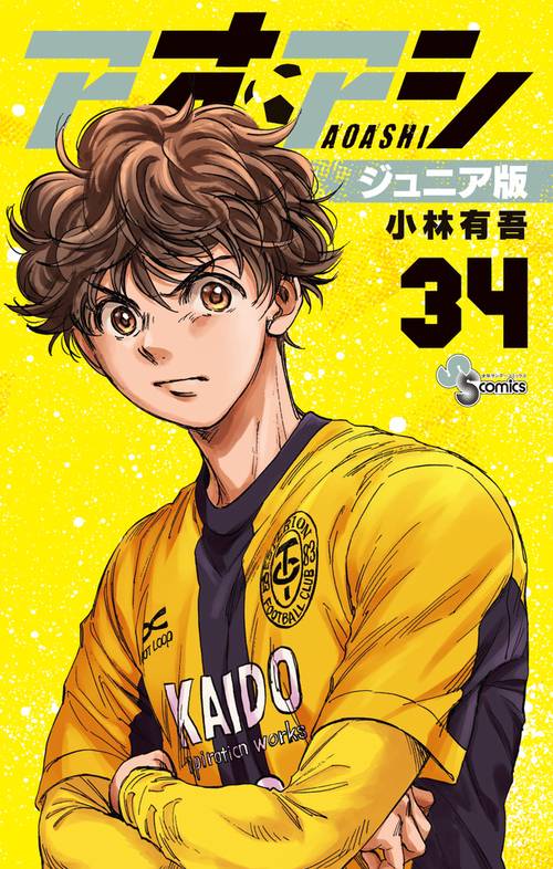 アオアシ ジュニア版 34
