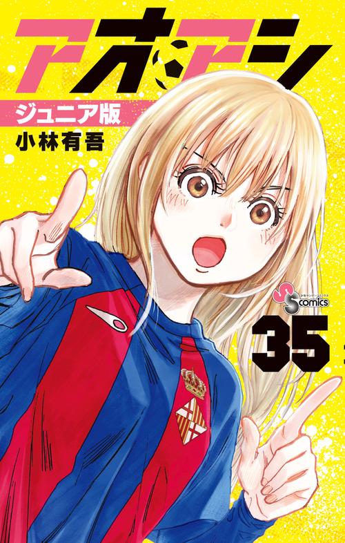 アオアシ ジュニア版 35