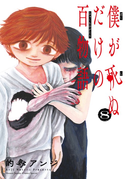 僕が死ぬだけの百物語 8