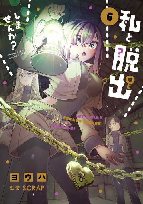 私と脱出しませんか？ 6