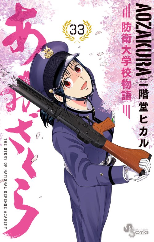 あおざくら 防衛大学校物語 33