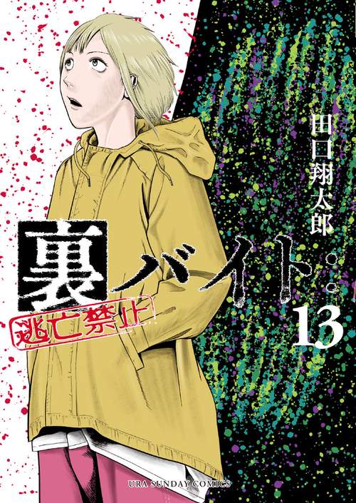 裏バイト:逃亡禁止 13