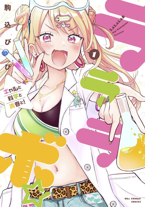 ラララボ☆ 1