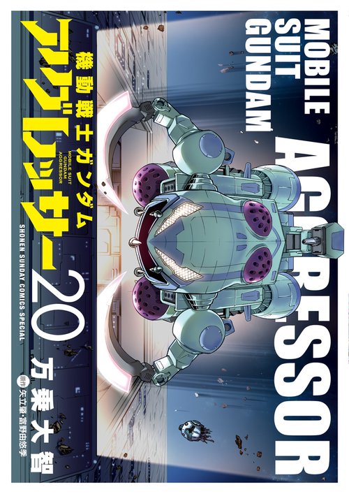 機動戦士ガンダム アグレッサー 20
