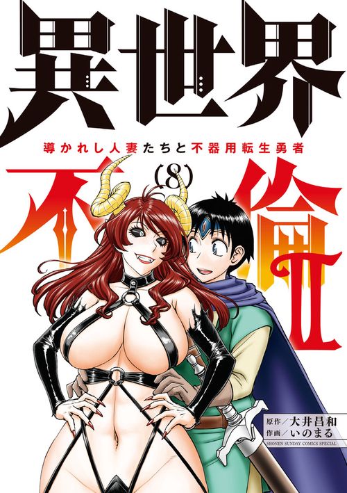 異世界不倫2～導かれし人妻たちと不器用転生勇者～ 8