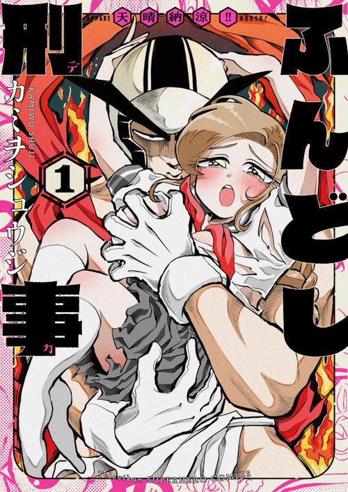 天晴納涼ふんどし刑事 1