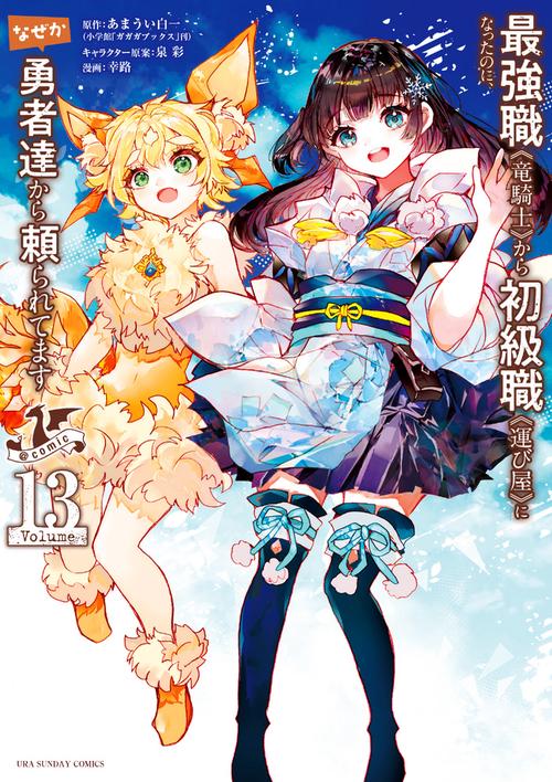 最強職《竜騎士》から初級職《運び屋》になったのに、なぜか勇者達から頼られてます＠comic 13