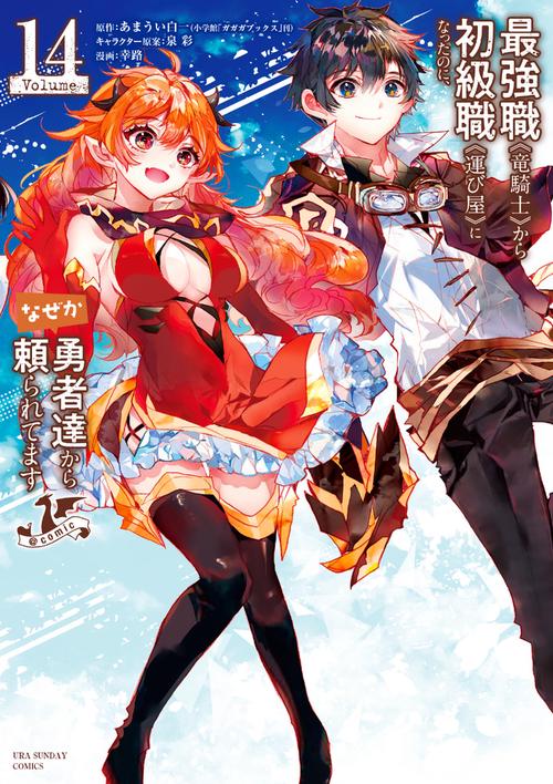 最強職《竜騎士》から初級職《運び屋》になったのに、なぜか勇者達から頼られてます＠comic 14
