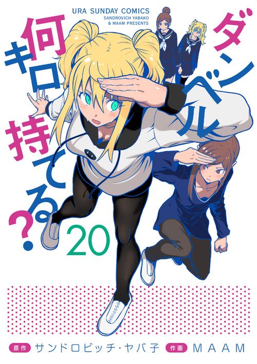 ダンベル何キロ持てる？ 20