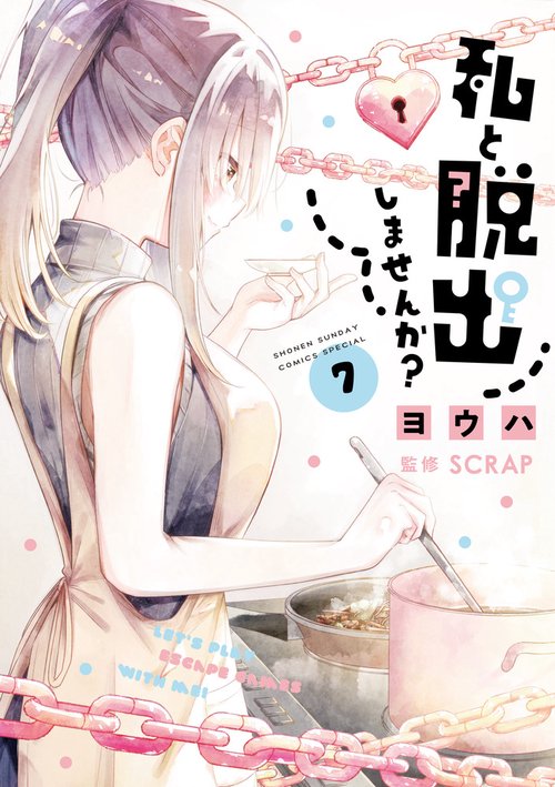 私と脱出しませんか？ 7