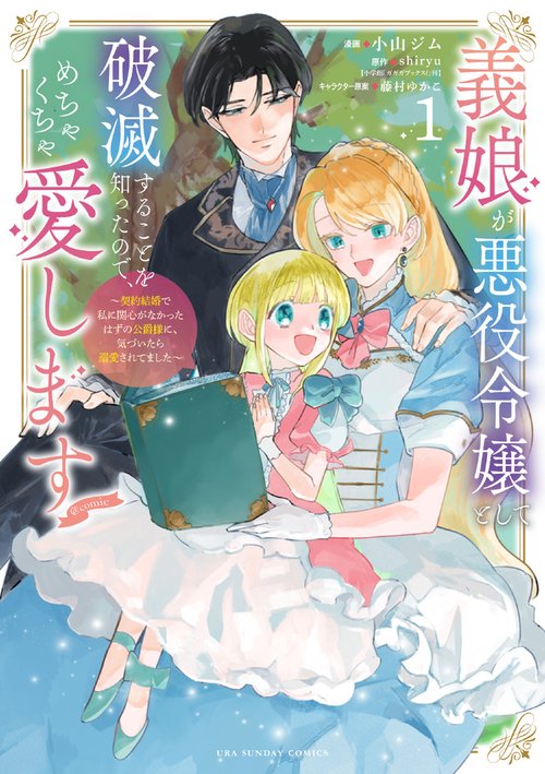 義娘が悪役令嬢として破滅することを知ったので、めちゃくちゃ愛します＠comic 1
