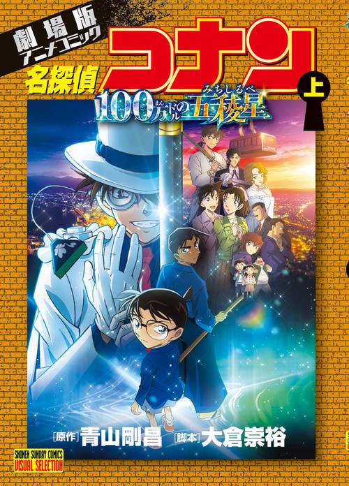 劇場版アニメコミック名探偵コナン 100万ドルの五稜星 上