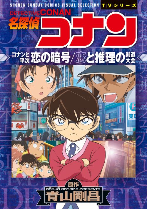 名探偵コナン コナンと平次 恋の暗号／恋と推理の剣道大会