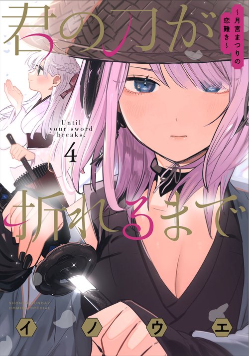 君の刀が折れるまで ～月宮まつりの恋難き～ 4