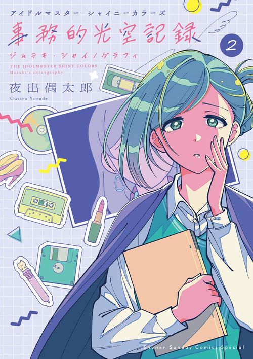 アイドルマスター シャイニーカラーズ 事務的光空記録 2