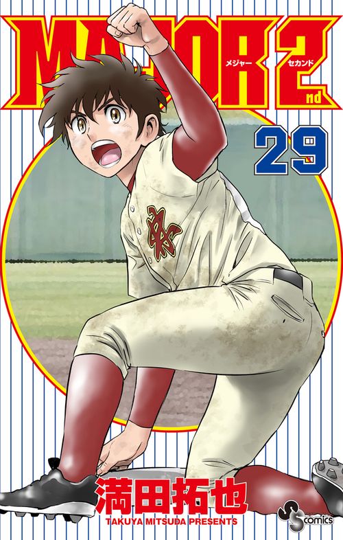 MAJOR 2nd（メジャーセカンド） 29