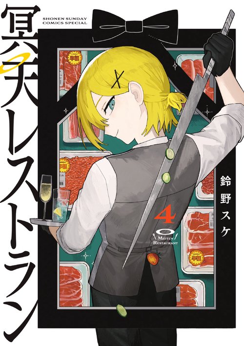 冥天レストラン 4