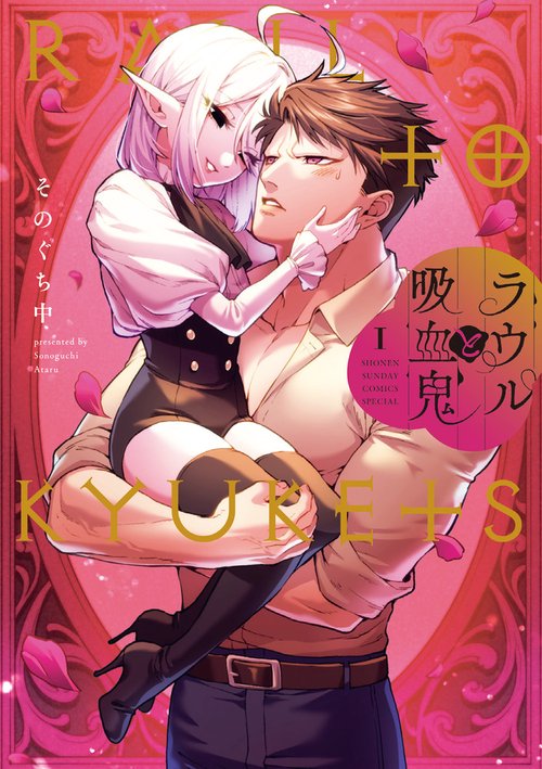 ラウルと吸血鬼 1