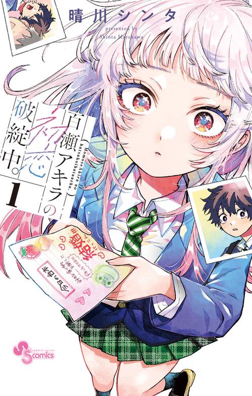 百瀬アキラの初恋破綻中。 – 丸善ジュンク堂書店ネットストア