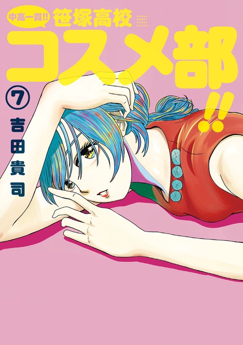 中高一貫！！ 笹塚高校コスメ部！！ 7