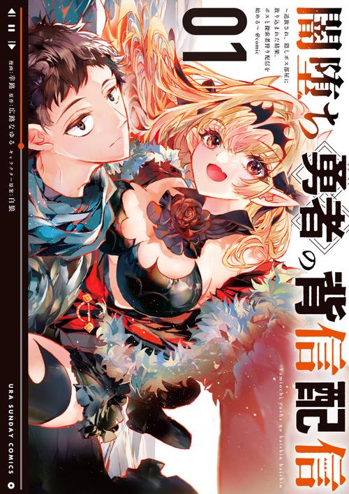 闇堕ち勇者の背信配信＠comic 1